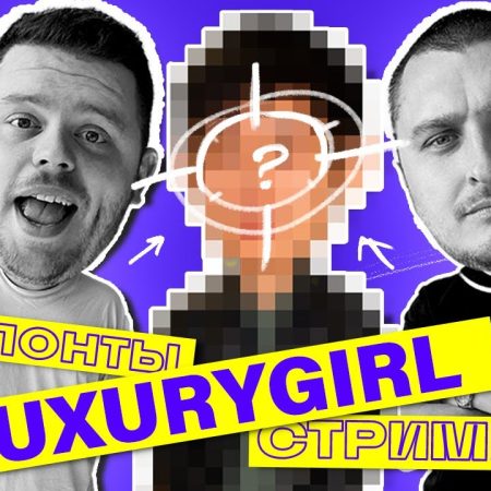 Эрдэм про понты стримеров и LuxuryGirl